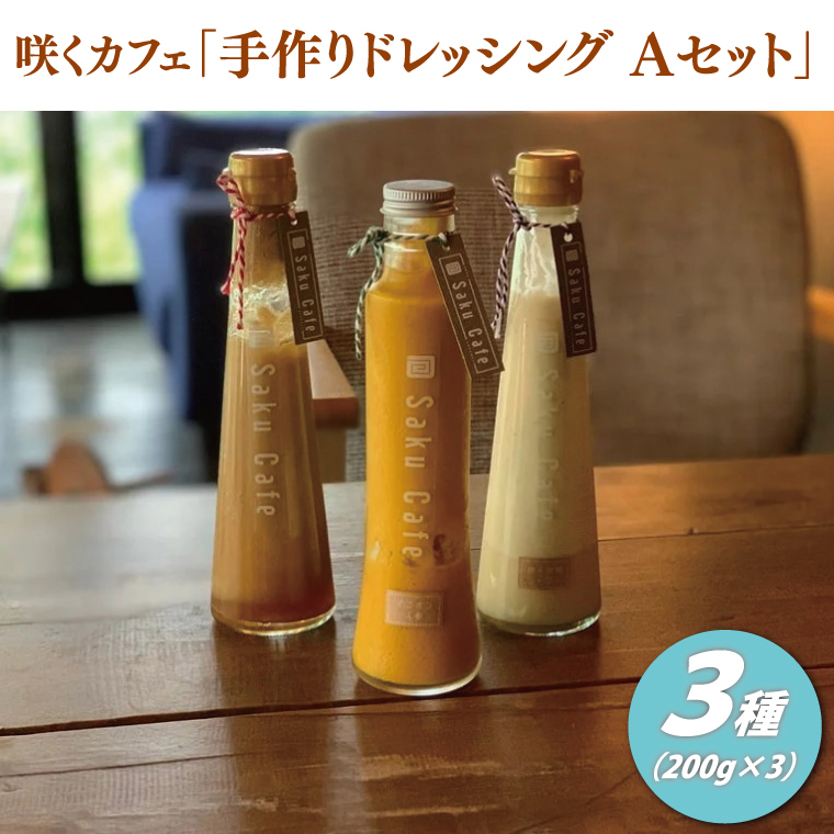 咲くカフェ 手作りドレッシング3種 Aセット【奥久慈りんご・柚子胡椒シーザー・オニオン人参】|ドレッシング 手作り ドレッシング 手作り りんご ゆず 柚子胡椒 シーザーサラダ オニオン