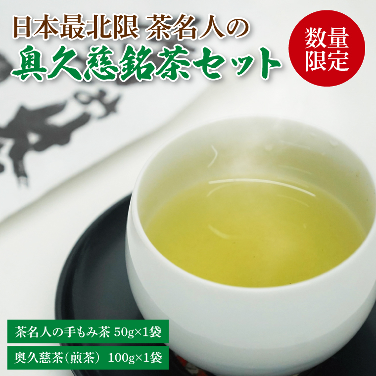 日本最北限 茶名人の奥久慈銘茶セット(手もみ茶50g・煎茶100g)|お茶 緑茶 茶葉 奥久慈茶 小室園 セット 数量限定 伝統 茨城県 大子町(CO001-1)茨城県大子町9000お茶・飲料お茶