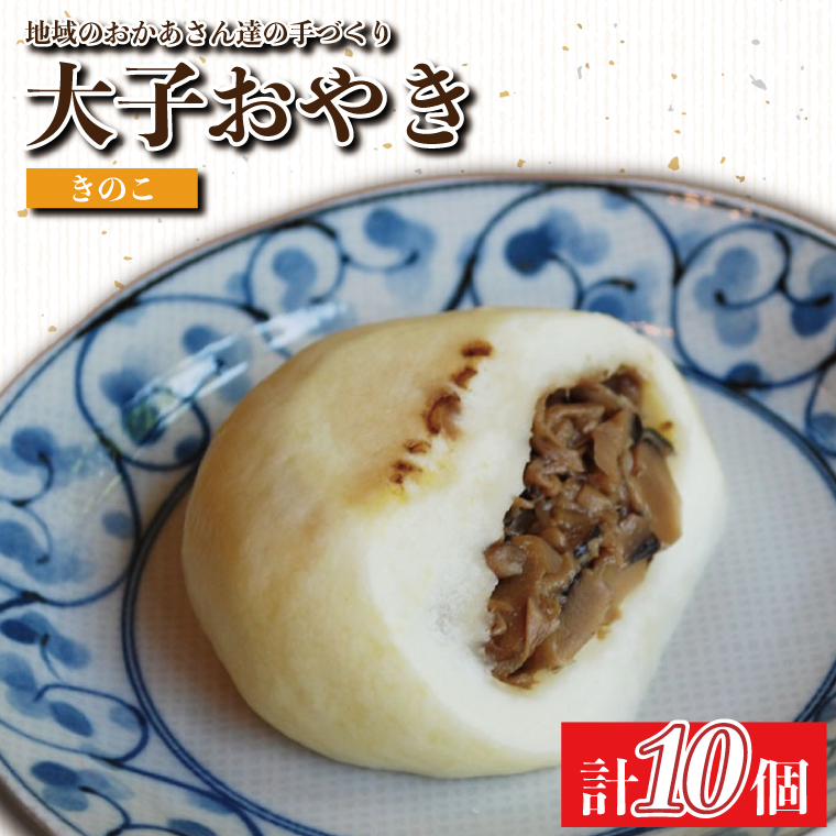 大子おやき【きのこ】10個入り|きのこ キノコ 茸 茨城県 郷土料理 お惣菜 おやつ 饅頭(AL009)茨城県大子町8000鍋セット・総菜・加工食品その他 鍋セット・総菜・加工食品