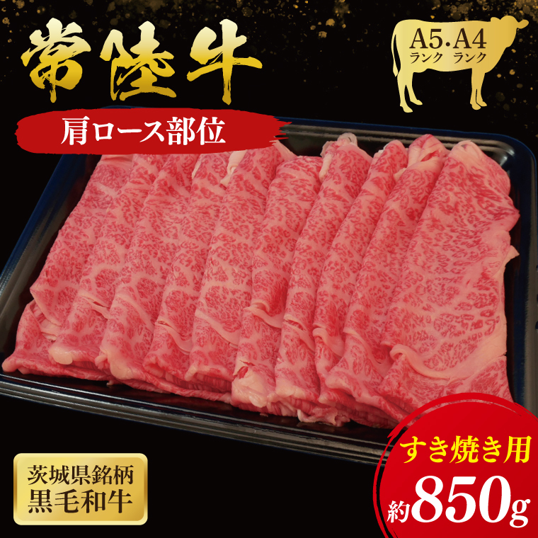 常陸牛 肩ロースすき焼き用 850g ( 茨城県共通返礼品 ) 和牛 国産 肉 お肉 牛肉 すきやき ブランド牛 ギフト 贈り物 お祝い 贈答 黒毛和牛 最高級ブランド 大子町(CU008)茨城県大子町44000鍋セ