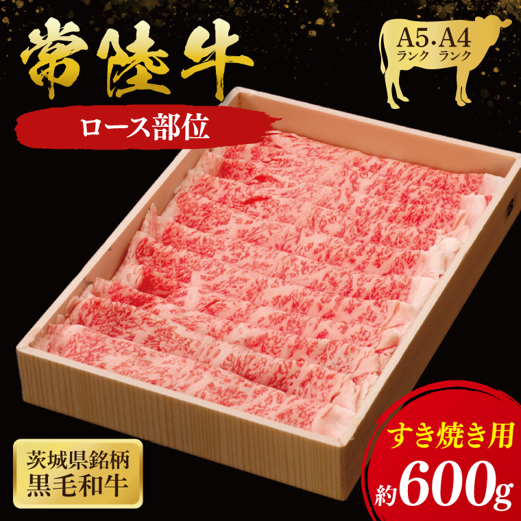 常陸牛 ロース すき焼き用 600g ( 茨城県共通返礼品 ) 国産 肉 すき焼き すきやき ブランド牛 ギフト 贈り物 お歳暮 お中元 お祝い 黒毛和牛 最高級ブランド 大子町(CU011)茨城県大子町40000肉