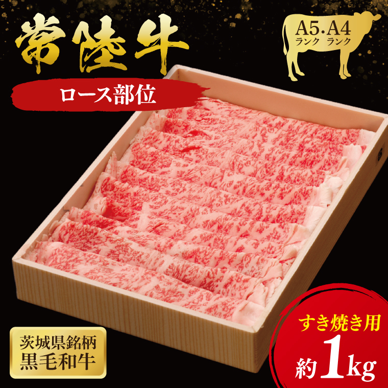 常陸牛 ロースすき焼き用 1kg ( 茨城県共通返礼品 ) 和牛 国産 肉 お肉 牛肉 すきやき ブランド牛 ギフト 贈り物 お祝い 贈答 黒毛和牛 最高級ブランド 大子町(CU013)茨城県大子町62000肉牛肉