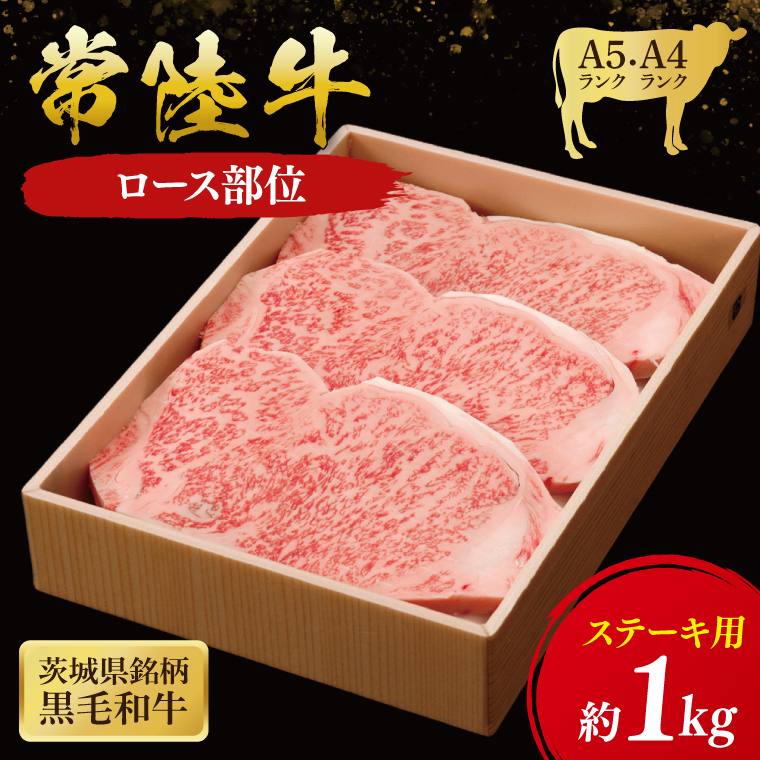 常陸牛 ロースステーキ用 1kg ( 茨城県共通返礼品 ) 和牛 国産 肉 お肉 牛肉 ステーキ ブランド牛 ギフト 贈り物 お祝い 贈答 黒毛和牛 最高級ブランド 大子町(CU015)茨城県大子町62000肉牛肉