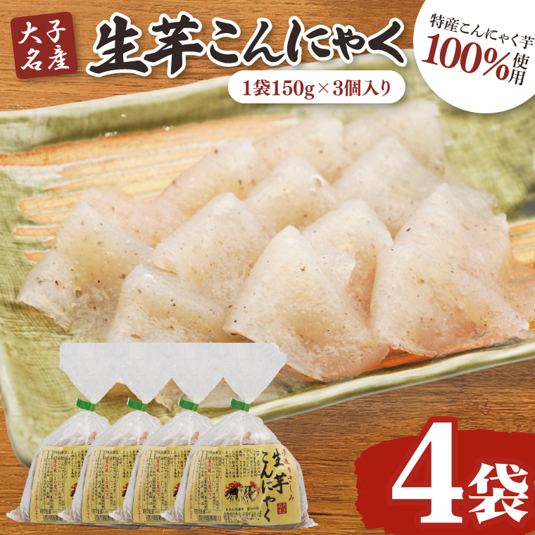 大子名産 生芋こんにゃく 4袋(1袋150g×3個入り)手造りさしみ|蒟蒻 刺身こんにゃく 手づくり 茨城県 大子町 奥久慈 袋田(CW003)茨城県大子町7000野菜・きのこその他 野菜