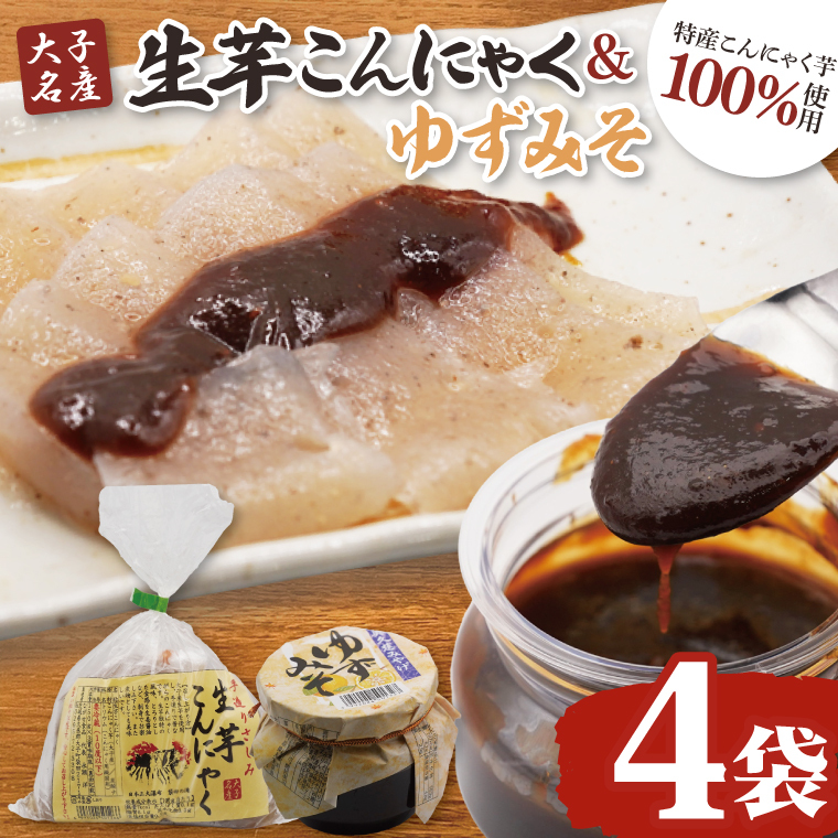 大子名産 生芋こんにゃく 4袋(1袋150g×3個入り)&ゆずみそ 2個(210g/個)手造りさしみ|蒟蒻 刺身こんにゃく 柚子 味噌 田楽 手づくり 茨城県 大子町 奥久慈 袋田(CW007)茨城県大子町10000野菜
