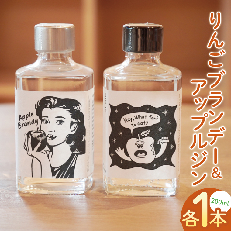 【藤田観光りんご園】「りんごブランデー&アップルジン」セット【200ml×各1本】|フジタアップルオーチャード 茨城県 大子町 奥久慈 林檎 果実 果汁 蒸留酒お酒 アルコール(BJ006)茨城県大