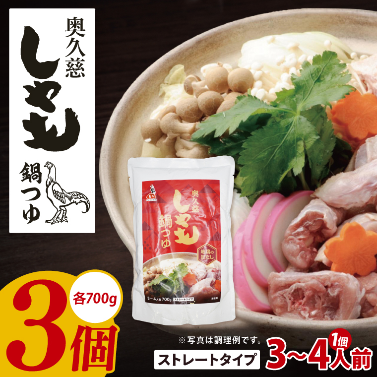 奥久慈しゃも鍋つゆ 700g×3個 ストレートタイプ(3〜4人前)|茨城県 大子町 かつお節 鶏がら お鍋 簡単鍋 冬 鍋つゆ しゃも 鍋 だし(AR017)茨城県大子町13000調味料・油だし