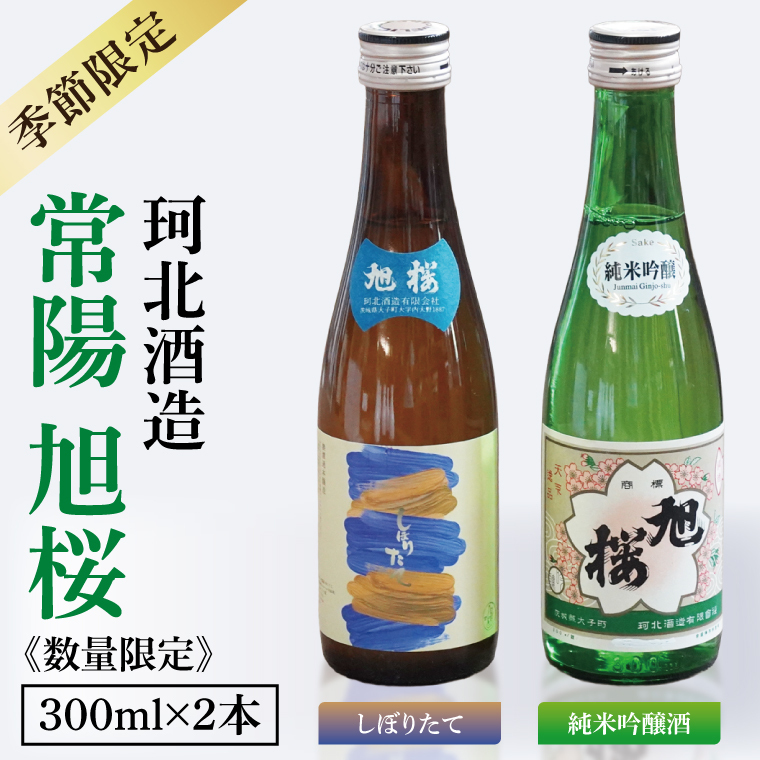 【季節限定】【珂北酒造】常陽 旭桜 300ml×2本セット(純米吟醸酒・しぼりたて )|お酒 日本酒 清酒 地酒 純米吟醸 無濾過原酒 期間限定 数量限定 茨城県 大子町  (AS009)茨城県大子町6000