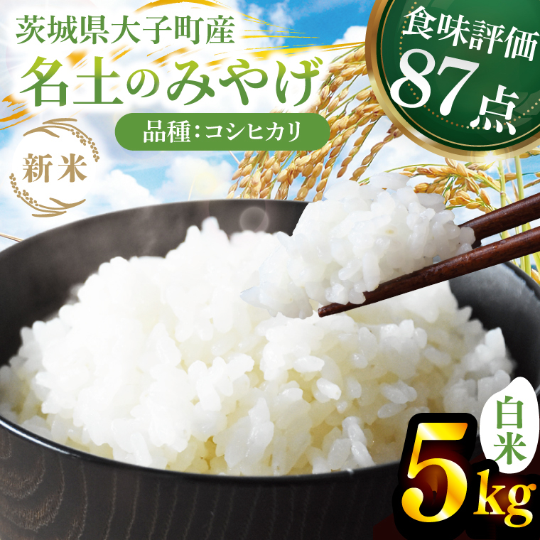 【先行予約】【9月下旬より順次出荷予定】新米5kg 「名土のみやげ」コシヒカリ(白米)令和7年産|茨城県 大子町 奥久慈 米 精米 ご飯 数量限定(DB001)茨城県大子町22000米・パン白米