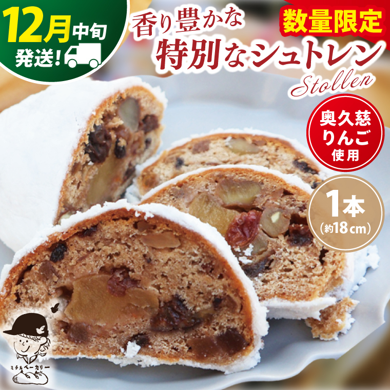 【数量限定】【12月中旬発送】奥久慈りんごのシュトレン 1本(約18cm)≪ミチルベーカリー≫|茨城県 大子町 手作り パン 菓子パン クリスマス お菓子 洋菓子 ケーキ スイーツ ドライフルー