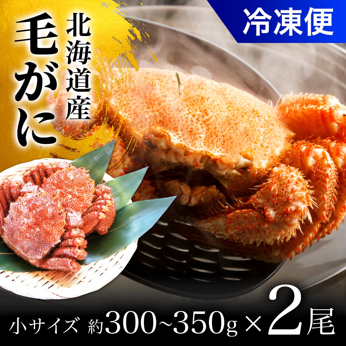 毛がに小サイズ2ハイ(冷凍) OSMA002北海道長万部町29000魚介・海産物カニ