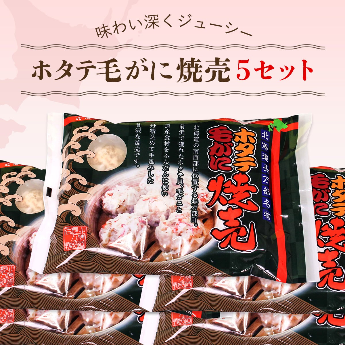 ホタテ毛がに焼売 5セット OSMC012北海道長万部町24000鍋セット・総菜・加工食品その他 鍋セット・総菜・加工食品