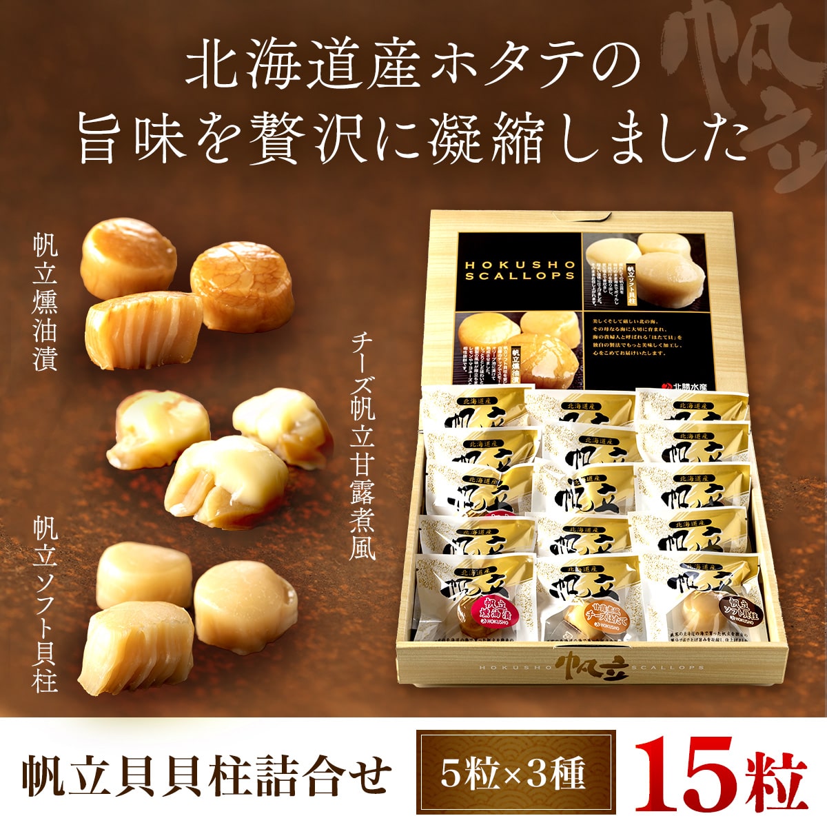 帆立貝貝柱詰合せ3種15粒 OSME003北海道長万部町12000魚介・海産物貝類