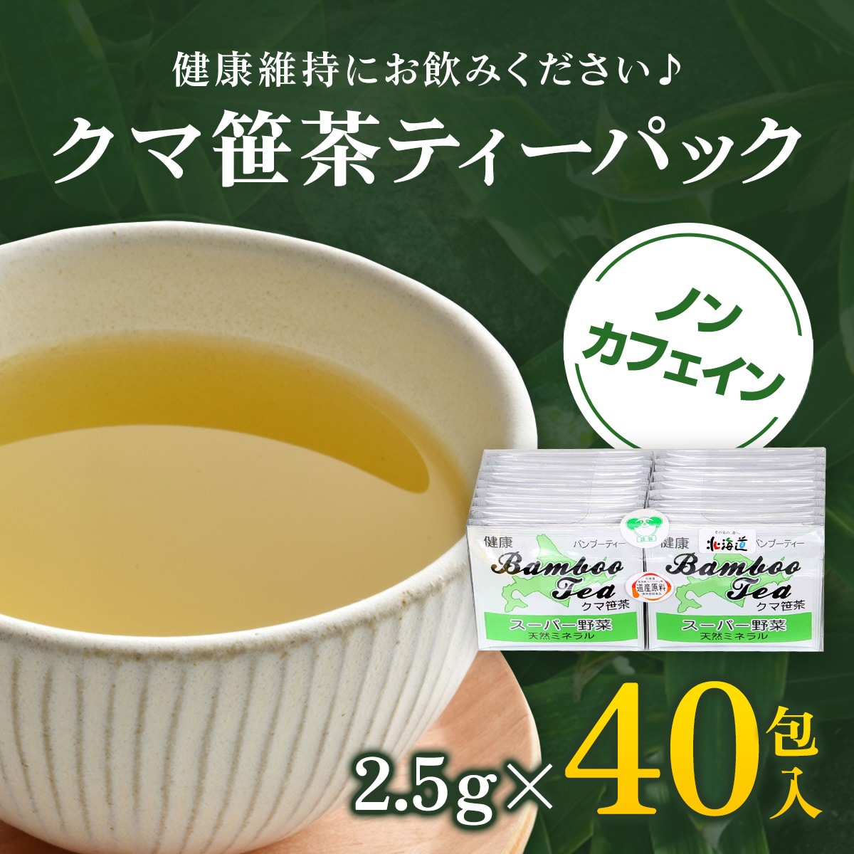 クマ笹茶ティーパック40包入り OSMG001北海道長万部町10000お茶・飲料お茶