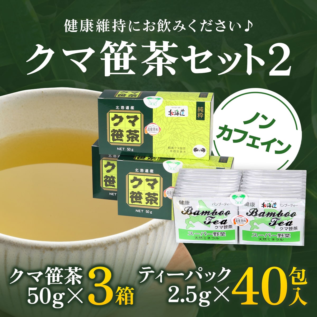 クマ笹茶セットA OSMG004北海道長万部町17000お茶・飲料お茶