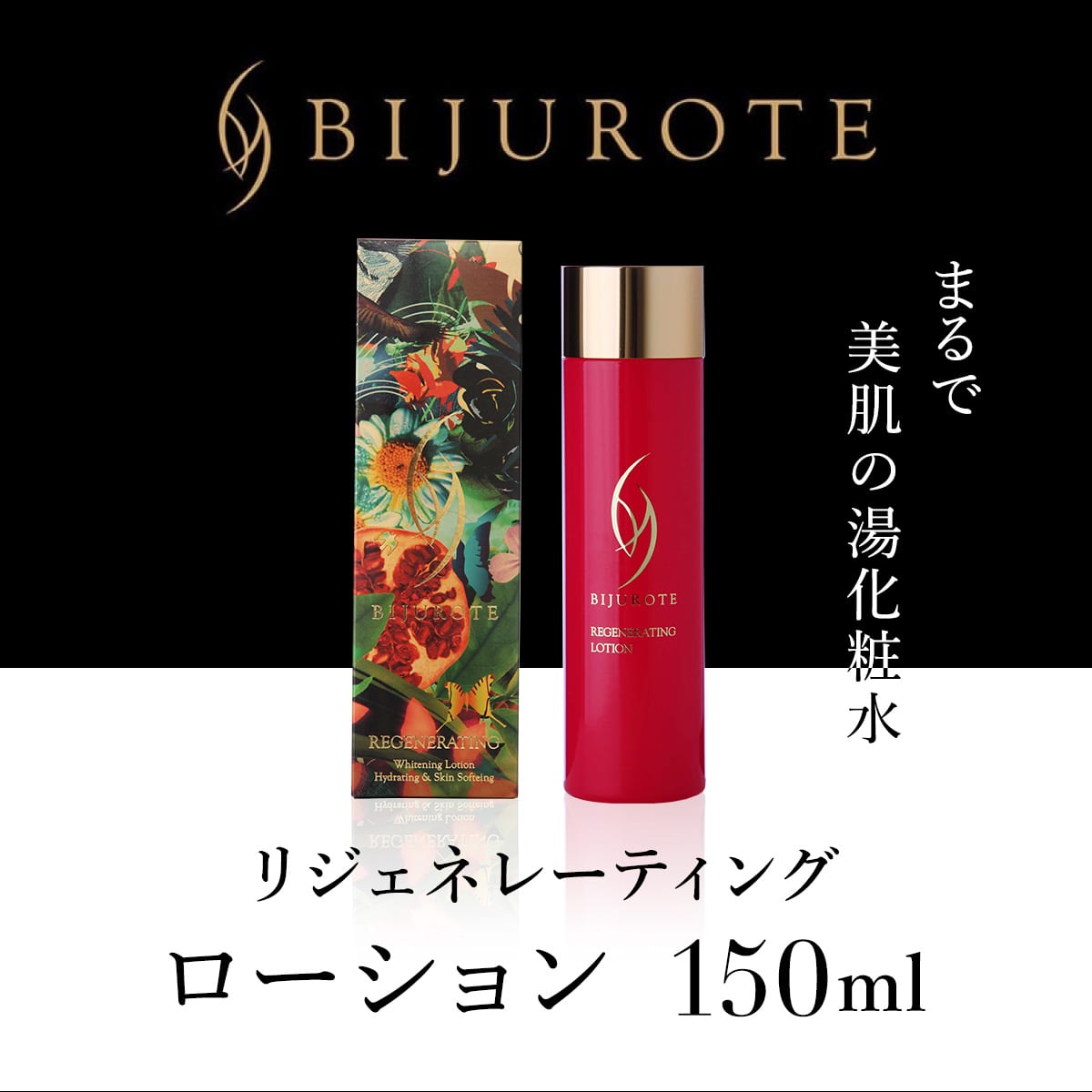 ビジュローテ リジェネレーティング ローション(150ml) OSMH002北海道長万部町22000雑貨・日用品化粧水・乳液・美容品