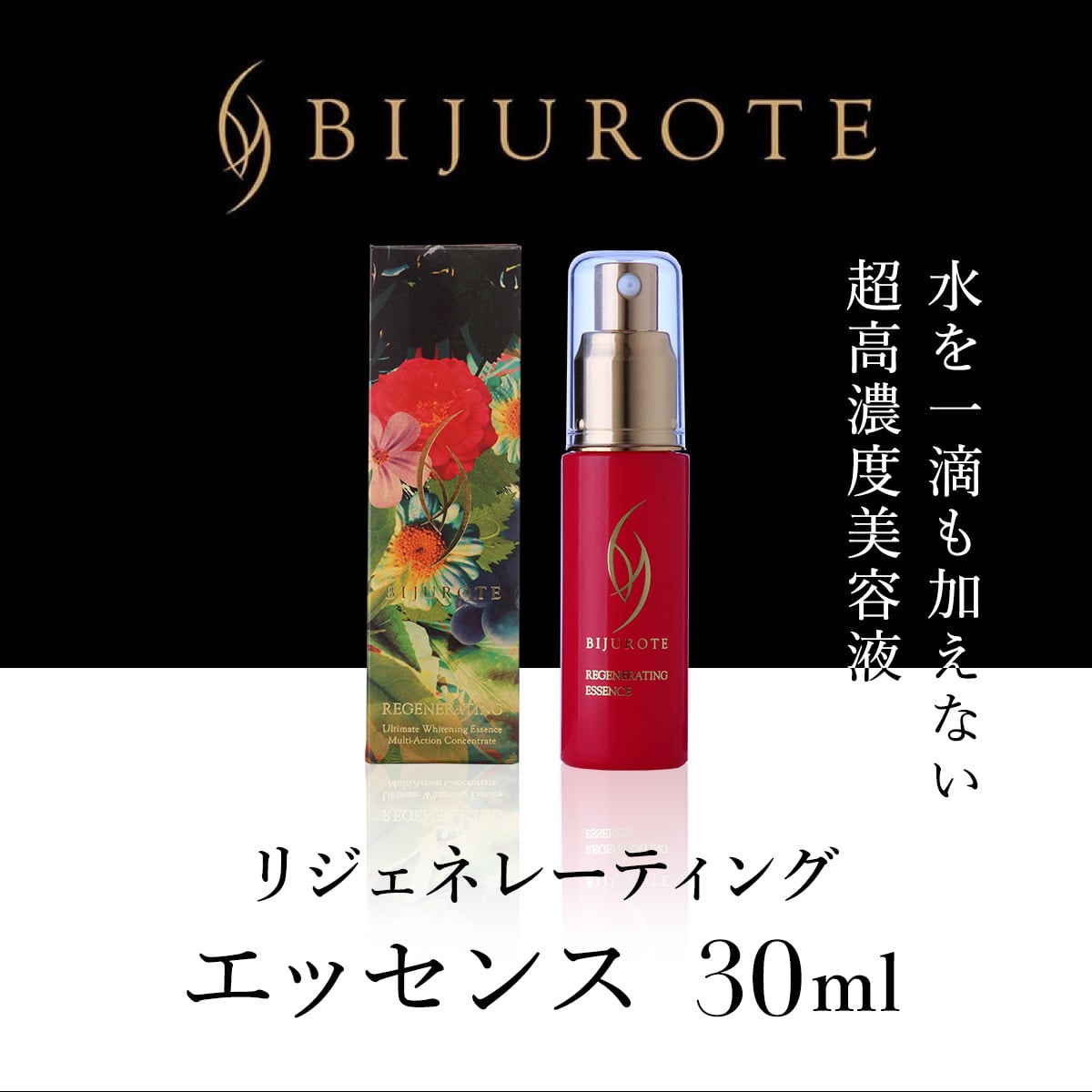 ビジュローテ リジェネレーティング エッセンス (30ml) OSMH003北海道長万部町44000雑貨・日用品化粧水・乳液・美容品