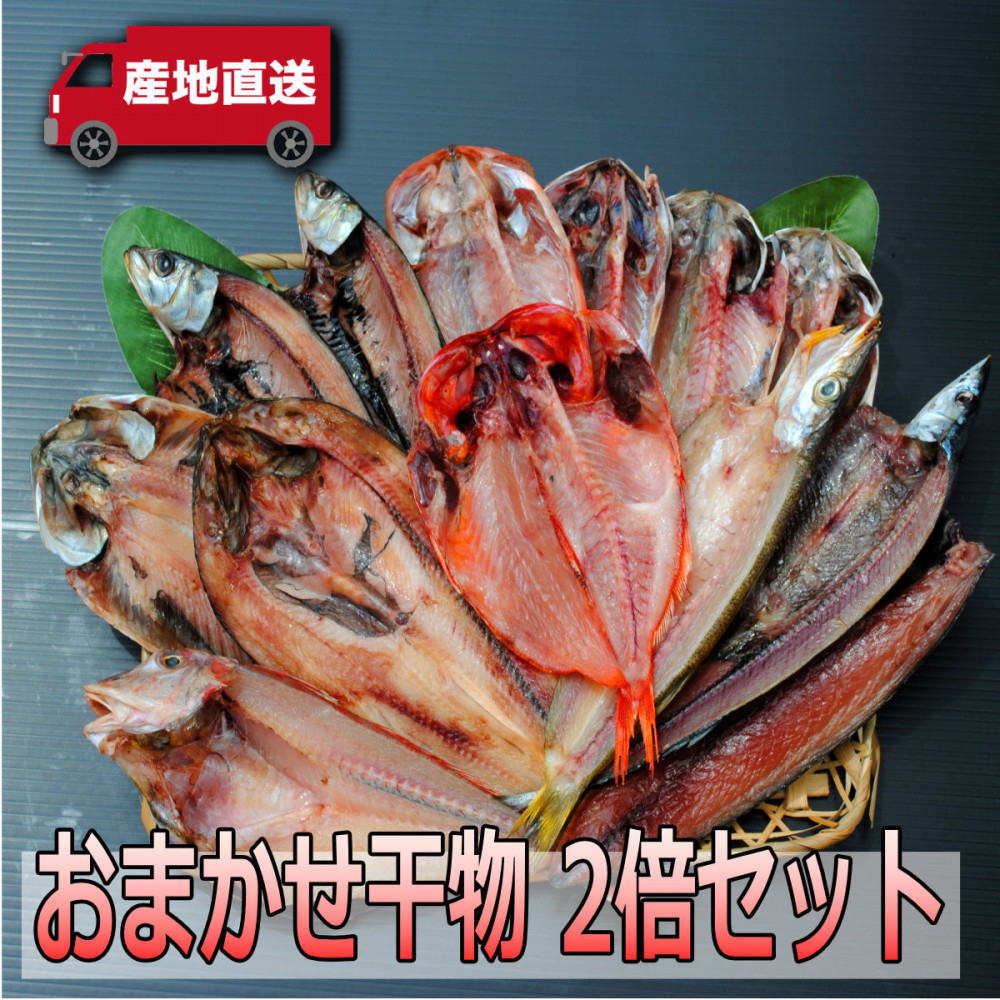 おまかせ干物セット 2倍セット【お取り寄せ 海鮮 グルメ ギフト プレゼント 産地直送 産直 魚 手作り ひもの 詰め合わせ お中元 お歳暮 父の日 母の日 誕生日 自宅用 贈答品 贈答用 朝食 バ