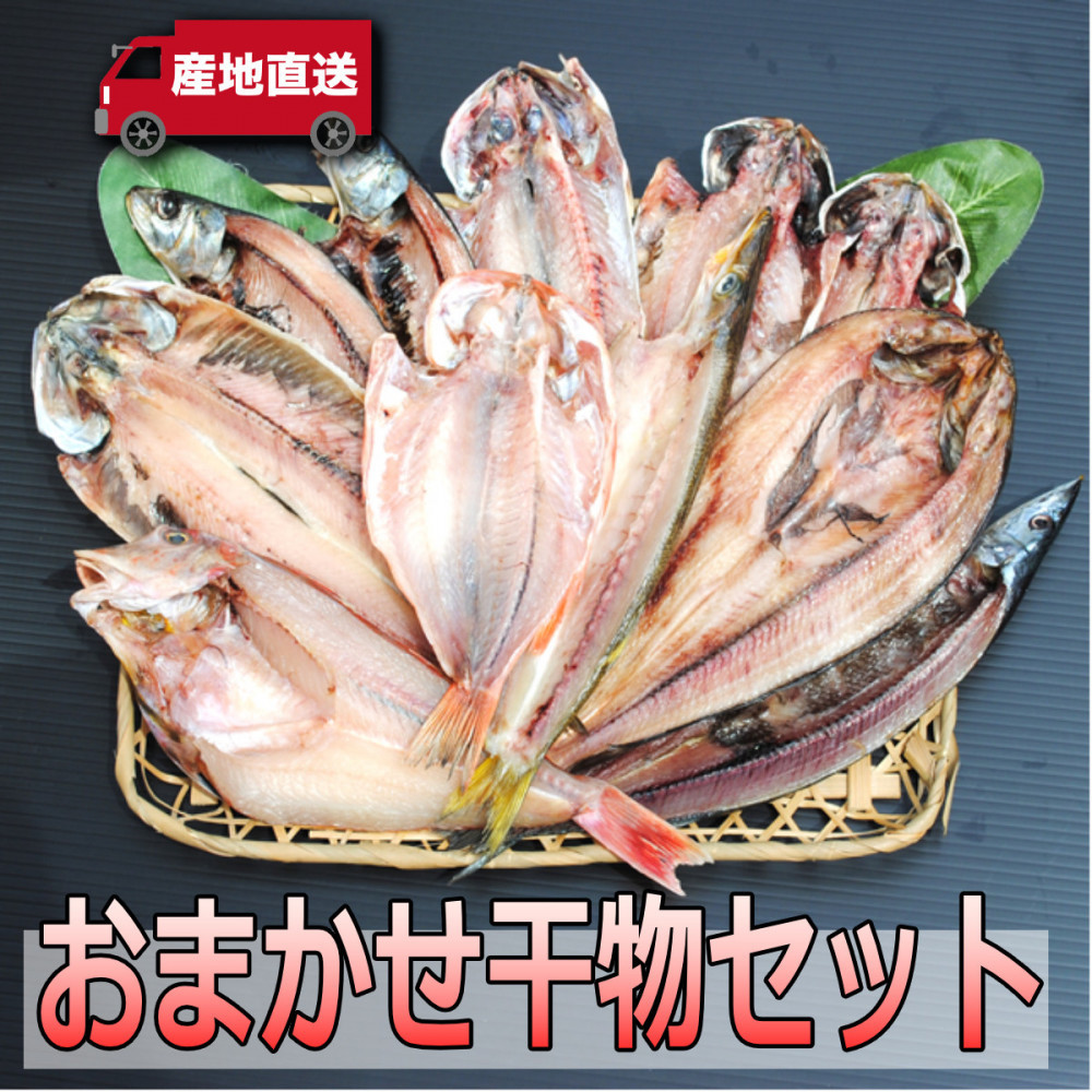 【国産】おまかせ干物セット【お取り寄せ 海鮮 グルメ ギフト プレゼント 産地直送 産直 魚 手作り ひもの 詰め合わせ お中元 お歳暮 父の日 母の日 誕生日 自宅用 贈答品 贈答用 朝食 バー