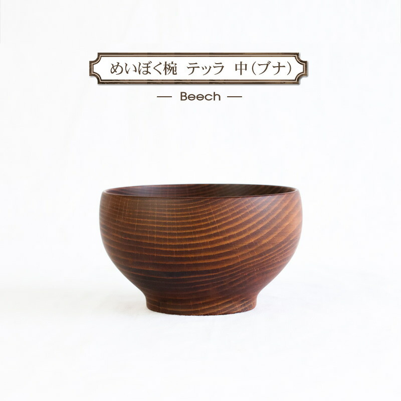 めいぼく椀テッラ中ブナ 【お椀 グッドデザイン賞受賞 食器 木 雑貨 汁椀  プレゼント おしゃれ スープボウル 日本製 神奈川県小田原市】神奈川県小田原市11000雑貨・日用品食器・グラス