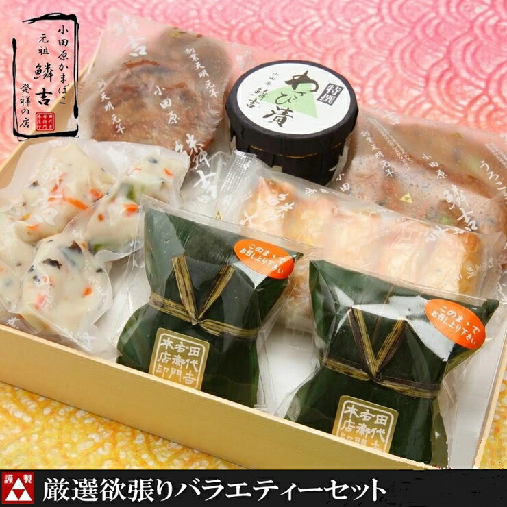 厳選欲張りバラエティ―セット【創業244年小田原蒲鉾発祥の店 鱗吉】【のし無料サービス】【てどり揚げ いわし揚げ 彩しんじょ 笹しんじょ チーズ竹輪 わさび漬け 創業244年 伝統と実績