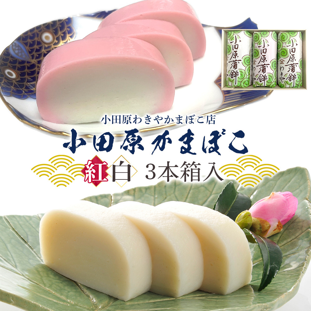 小田原かまぼこ 紅白3本箱入【惣菜 かまぼこ かまぼこ白 かまぼこ赤 選ばれる小田原土産 手作り 厳選した白身魚グチ 伝統 伝統製法 職人の技 創業140年の味 神奈川県 小田原市 】神奈川県小