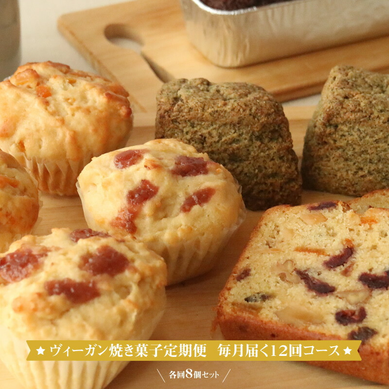 ヴィーガン焼き菓子定期便 毎月届く12回コース 各回8個セット 個包装 プラントベース マクロビ エシカルスイーツ【 ヴィーガン焼き菓子 神奈川県 小田原市 】神奈川県小田原市162000菓子・