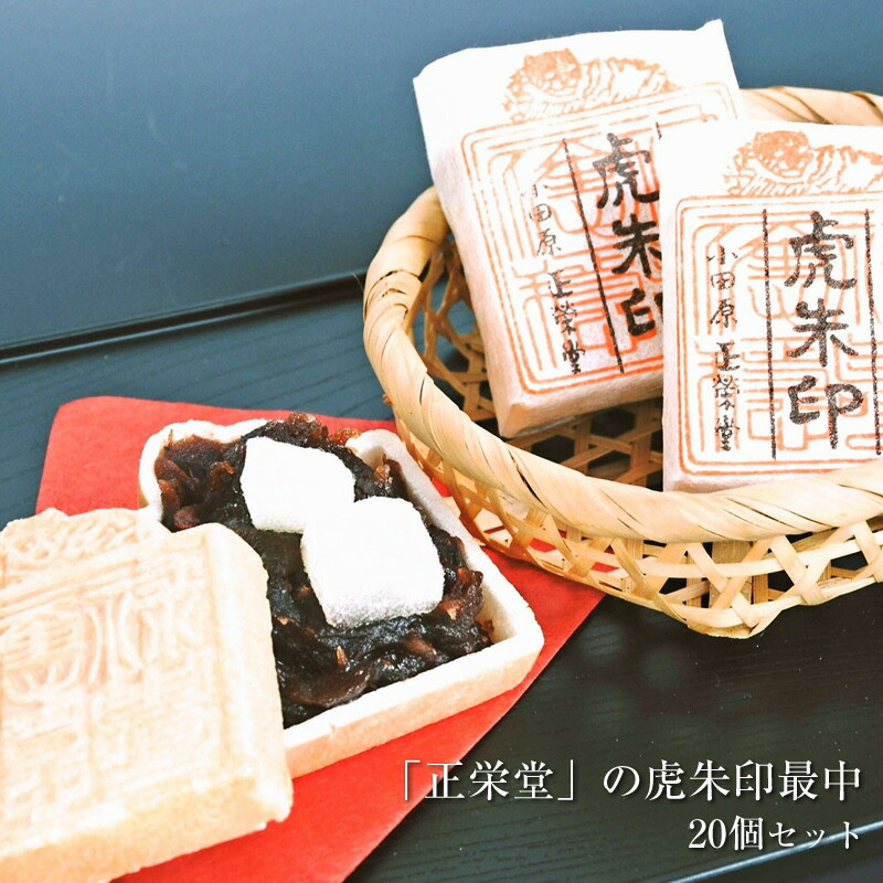 【小田原北条氏ゆかりの虎朱印の形をした最中 20個セット】小田原の老舗菓子店「正栄堂」の代表銘菓神奈川県指定銘菓登録商品。【 和菓子 神奈川県 小田原市 】神奈川県小田原市19000菓子