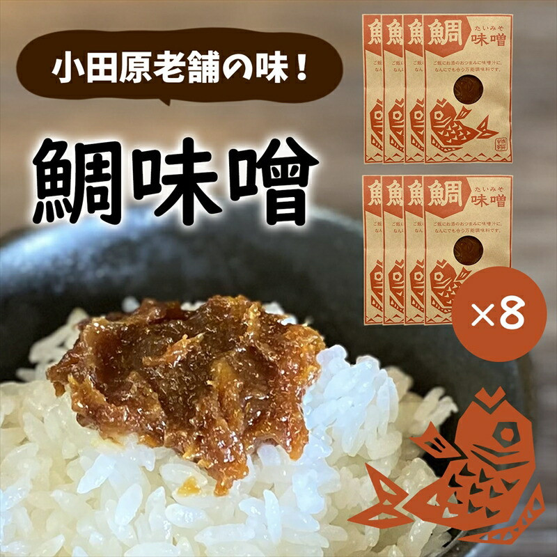 【小田原老舗田中屋本店が作る 鯛味噌8個セット】ご飯のお供やお酒のつまみに。いろいろ使える旨い味噌。【 味噌 みそ 神奈川県 小田原市 】神奈川県小田原市14000調味料・油味噌