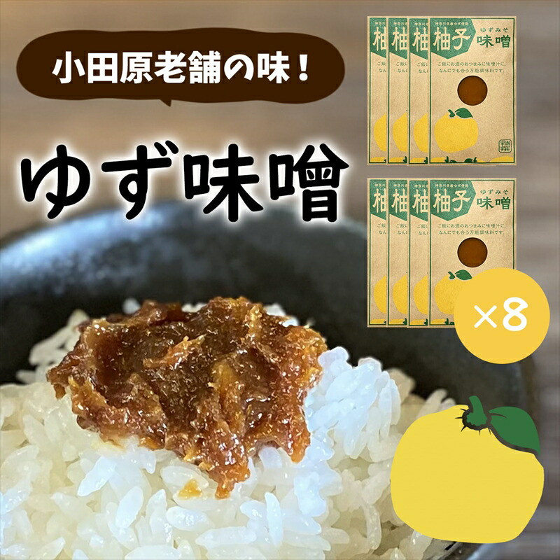 【小田原老舗田中屋本店が作る 柚子味噌8個セット】ご飯のお供やお酒のつまみに。ゆずの香りが癖になる。【 味噌 みそ 神奈川県 小田原市 】神奈川県小田原市14000調味料・油味噌