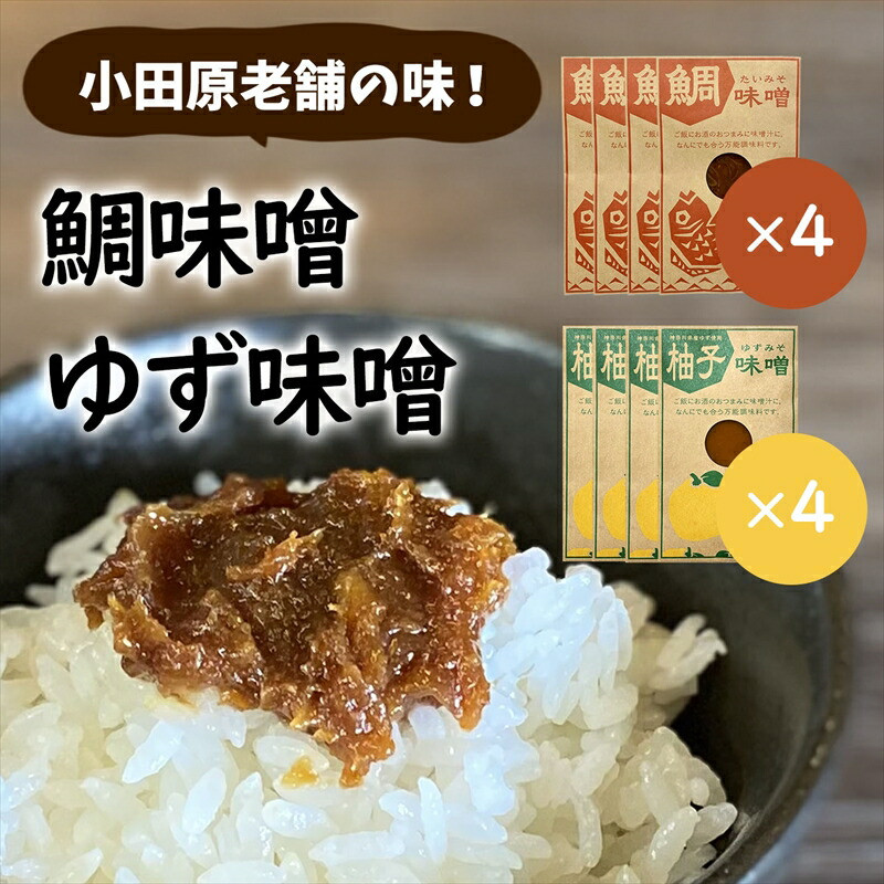 【小田原老舗田中屋本店が作る 鯛味噌・柚子味噌各4個の8個セット】ご飯のお供やお酒のつまみに。ゆずの香りが癖になる。【 味噌 みそ 神奈川県 小田原市 】神奈川県小田原市14000調味料