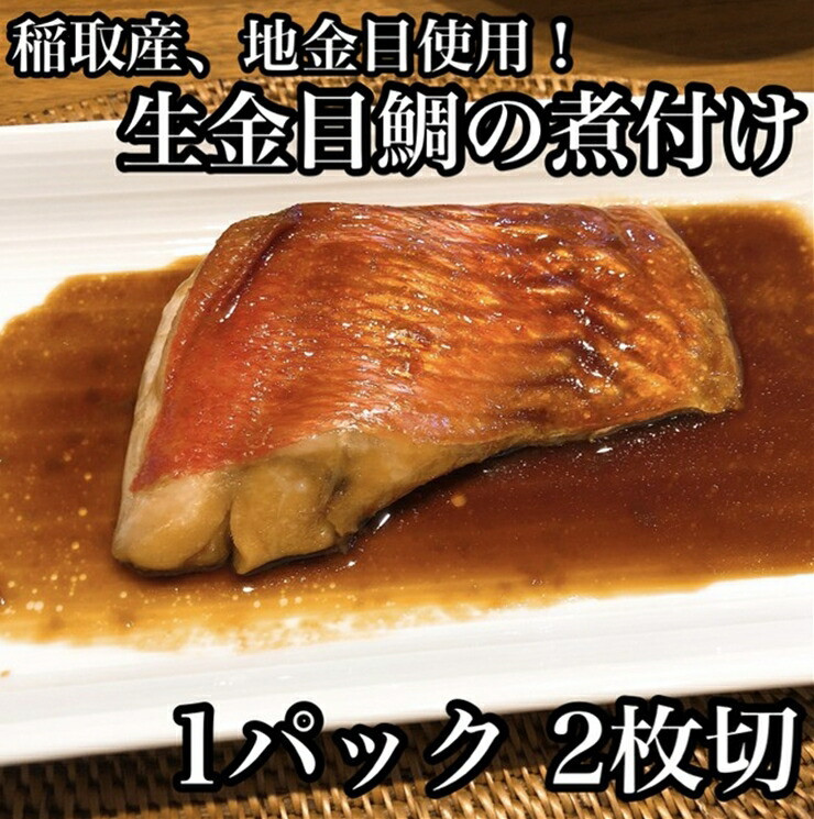 ・生から湯煎で仕上げる、金目鯛の煮付け【切身2枚】【惣菜 キンメ きんめ お取り寄せ 御中元 お中元 お歳暮 父の日 母の日 贈り物 日本酒 焼酎 稲取産 高級地金目使用 煮付け 神奈川県 小