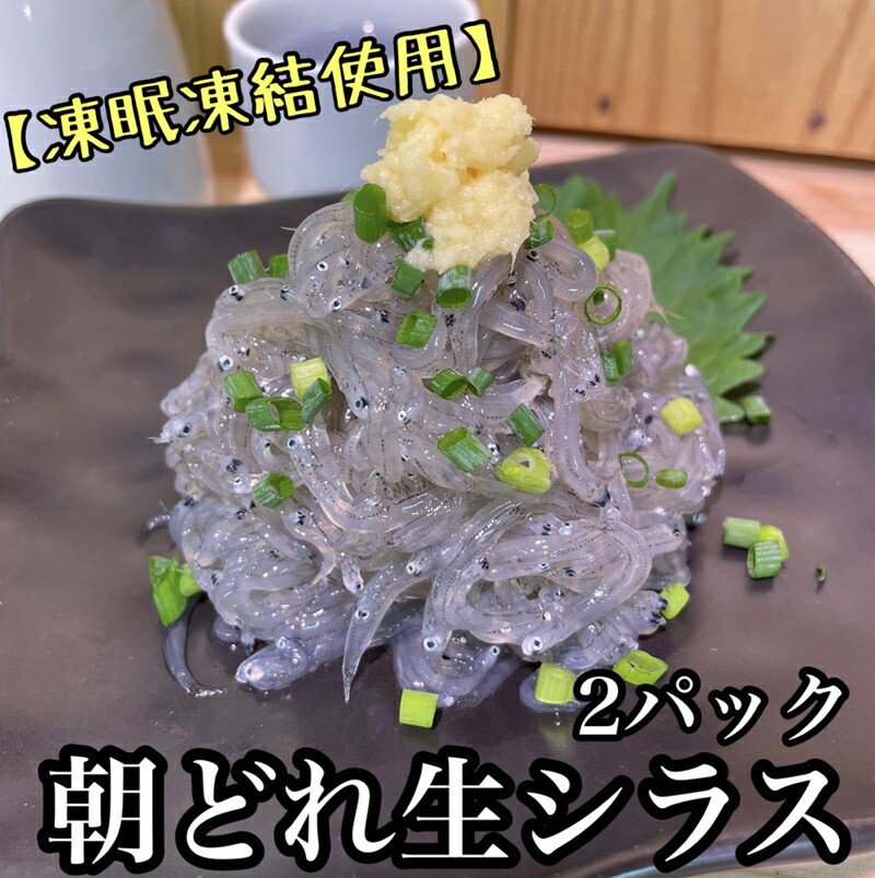 超鮮度!朝どれ 生しらす 小 2パック【凍眠凍結使用】【 惣菜 お刺身 生食 日本酒 焼酎 お取り寄せ 希少部位 御中元 お中元 お歳暮 父の日 母の日 贈り物 】【家庭用 自宅用 贈答品 贈答用