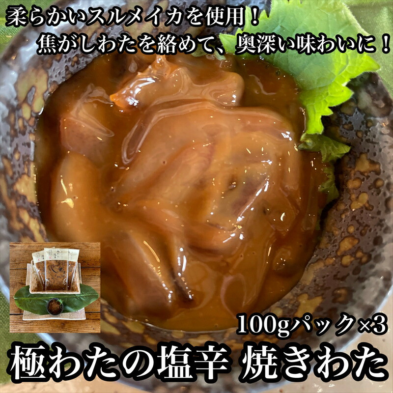 極わた塩辛 小パック 3パック【 惣菜 いかの塩辛 するめいか 珍味 おつまみ お取り寄せ 御中元 お中元 お歳暮 父の日 母の日 贈り物 日本酒 焼酎】【家庭用 自宅用 贈答品 贈答用 ギフト 神