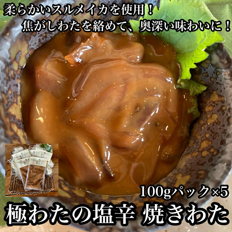 極わた塩辛 小パック 5パック【 惣菜 いかの塩辛 するめいか 珍味 おつまみ お取り寄せ 御中元 お中元 お歳暮 父の日 母の日 贈り物 日本酒 焼酎】【家庭用 自宅用 贈答品 贈答用 ギフト 神
