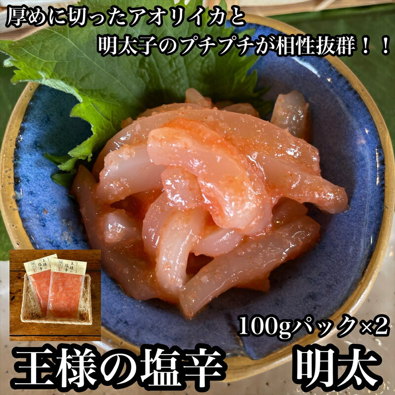 王様の塩辛 明太子 小パック 2枚【 惣菜 いかの塩辛 あおりいか 珍味 海鮮 お取り寄せ 御中元 お中元 お歳暮 父の日 母の日 贈り物 日本酒 焼酎】【家庭用 自宅用 贈答品 贈答用 ギフト 神奈