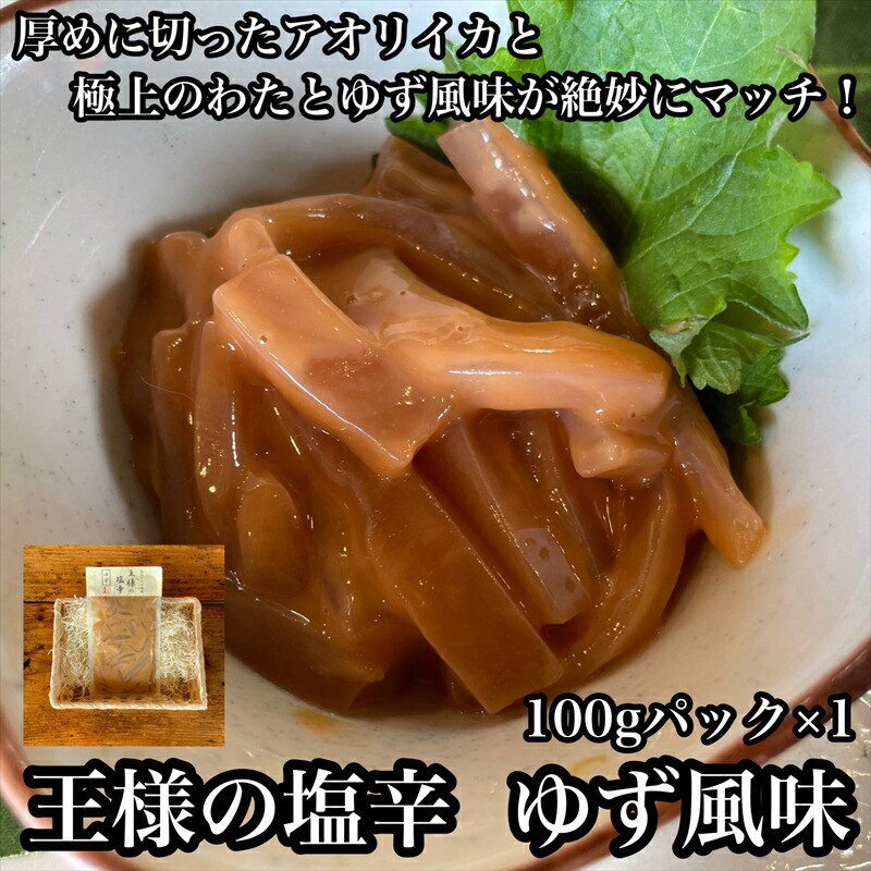 王様の塩辛 ゆず風味 小パック【 惣菜 いかの塩辛 あおりいか 珍味 柚子 お取り寄せ 御中元 お中元 お歳暮 父の日 母の日 贈り物 日本酒 焼酎 おつまみ】【家庭用 自宅用 贈答品 贈答用 ギフ