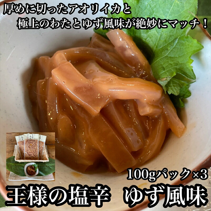 王様の塩辛 ゆず風味 小パック 3枚【 惣菜 いかの塩辛 あおりいか 珍味 柚子 お取り寄せ 御中元 お中元 お歳暮 父の日 母の日 贈り物 日本酒 焼酎 おつまみ】【 家庭用 自宅用 贈答品 贈答用