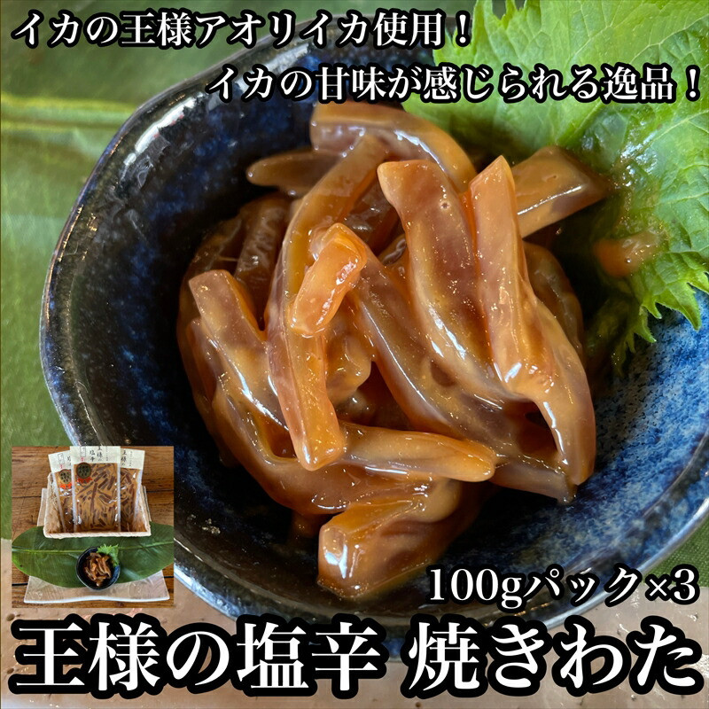 王様の塩辛 食べきり小パック 3枚【 惣菜 海鮮 いかの塩辛 珍味 お取り寄せ 御中元 お中元 お歳暮 父の日 母の日 贈り物 日本酒 焼酎】【家庭用 自宅用 贈答品 贈答用 ギフト 神奈川県 小田