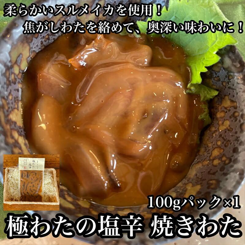 極わた塩辛 小パック【 惣菜 海鮮 いかの塩辛 アオリイカ 珍味 お取り寄せ 御中元 お中元 お歳暮 父の日 母の日 贈り物 日本酒 焼酎 おつまみ】【家庭用 自宅用 贈答品 贈答用 ギフト 神奈川