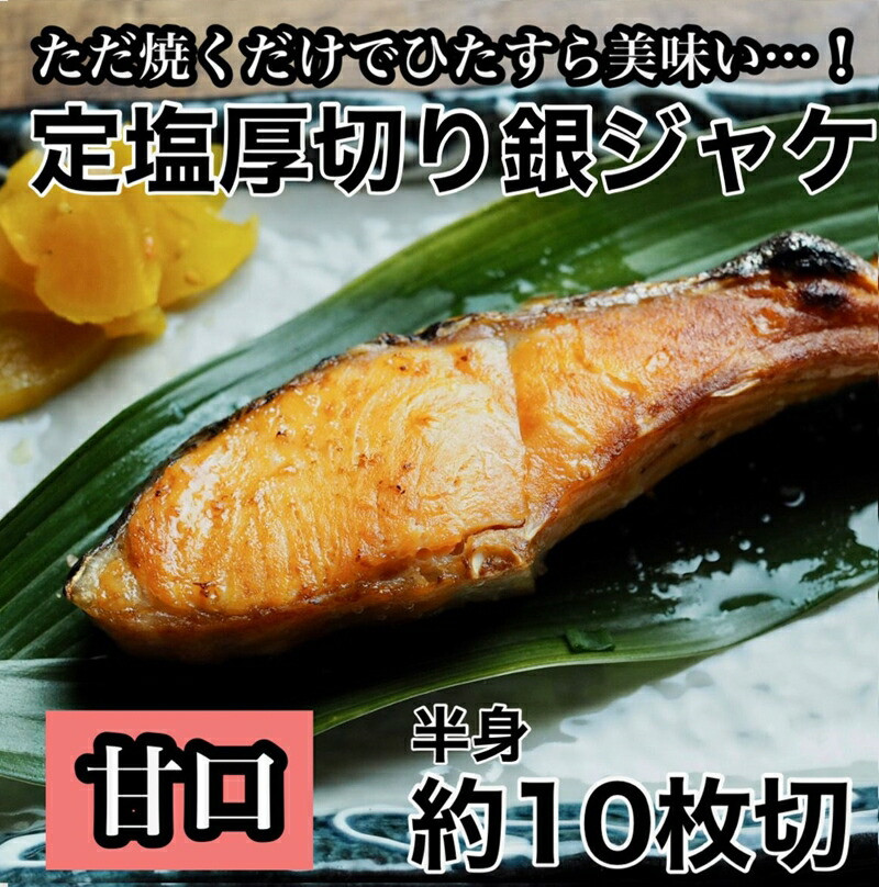 【甘口】厚切り銀鮭 半身1枚 約10枚切【鮭 塩鮭 サケ 焼き魚 魚 おつまみ 惣菜 海鮮 珍味 お取り寄せ 御中元 お中元 お歳暮 父の日 母の日 贈り物 日本酒 焼酎 神奈川県 小田原市 】神奈川県