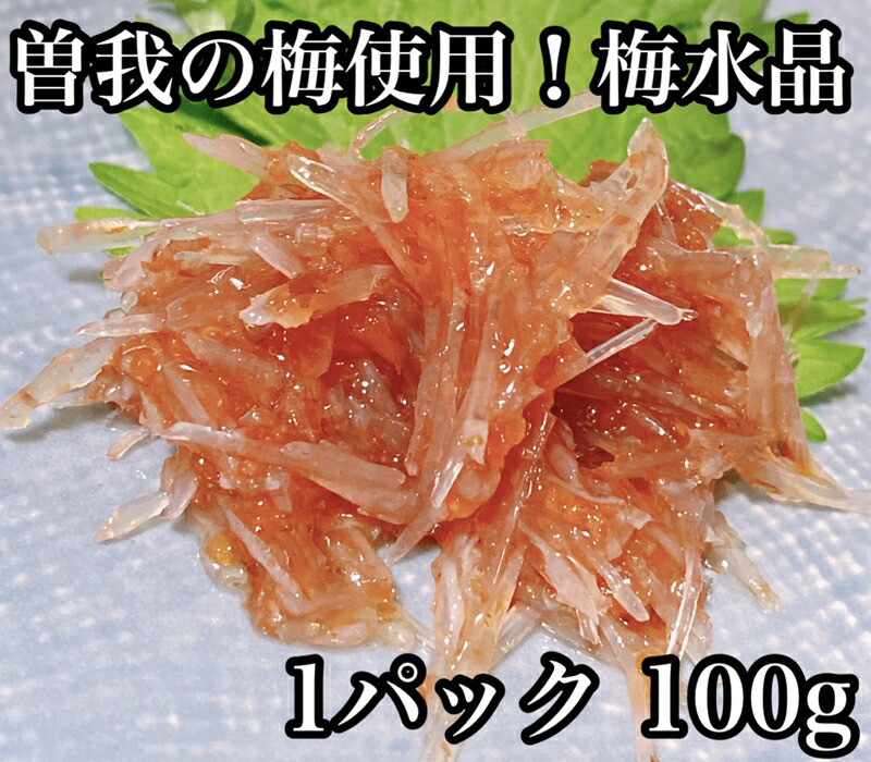 梅水晶 食べきり小パック 【梅干し 魚介  海鮮 サメ軟骨 とびっこ お取り寄せ 希少部位 御中元 お中元 お歳暮 父の日 母の日 贈り物 日本酒 焼酎 】【ふるさと納税】【神奈川県小田原市】神