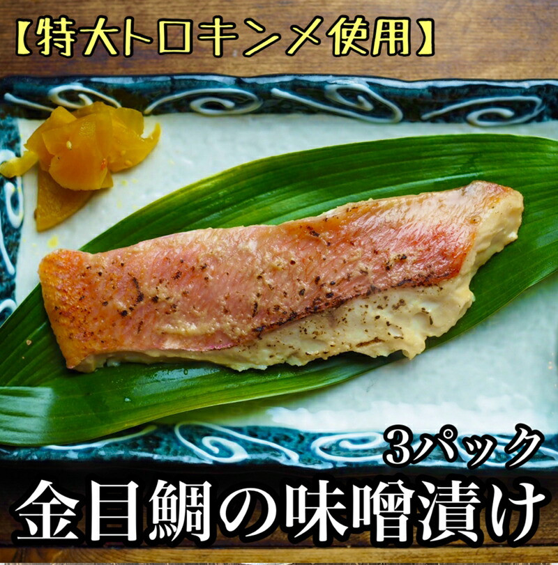 金目鯛の味噌漬け【3枚入×3パック】【キンメ きんめ お取り寄せ 御中元 お中元 お歳暮 父の日 母の日 贈り物 日本酒 焼酎】【まぐろやお土産人気NO.1】【ふるさと納税】【神奈川県小田原市