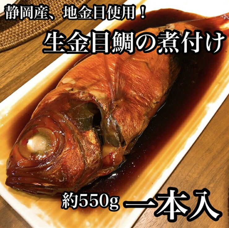 生から湯煎で仕上げる、金目鯛の煮付け 【1本物】【キンメ きんめ お取り寄せ 御中元 お中元 お歳暮 父の日 母の日 贈り物 日本酒 焼酎】【稲取産 高級地金目使用】【ふるさと納税】【神