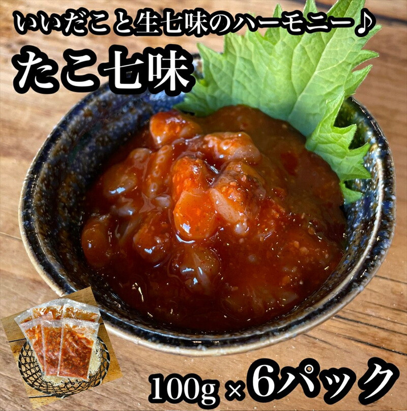 たこ七味 6パック【たこ 珍味 おつまみ キムチ 惣菜 海鮮 いかの塩辛 珍味 お取り寄せ 御中元 お中元 お歳暮 父の日 母の日 贈り物 日本酒 焼酎】【神奈川県小田原市早川】神奈川県小田原市
