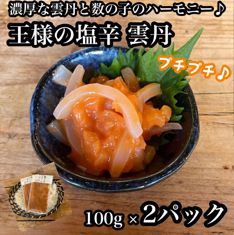 王様の塩辛 雲丹風味 2パック【あおりいか 塩辛 うに おつまみ 珍味 惣菜 海鮮 いかの塩辛 珍味 お取り寄せ 御中元 お中元 お歳暮 父の日 母の日 贈り物 日本酒 焼酎 】【神奈川県小田原市早
