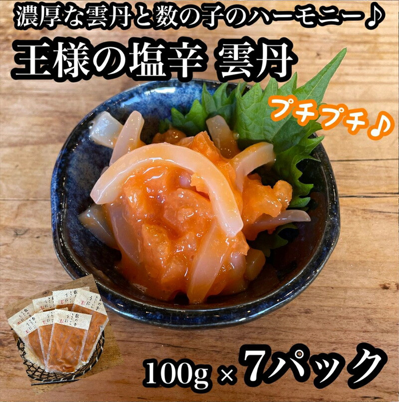 王様の塩辛 雲丹風味 7パック【あおりいか 塩辛 うに おつまみ 珍味 惣菜 海鮮 いかの塩辛 珍味 お取り寄せ 御中元 お中元 お歳暮 父の日 母の日 贈り物 日本酒 焼酎 】【神奈川県小田原市早
