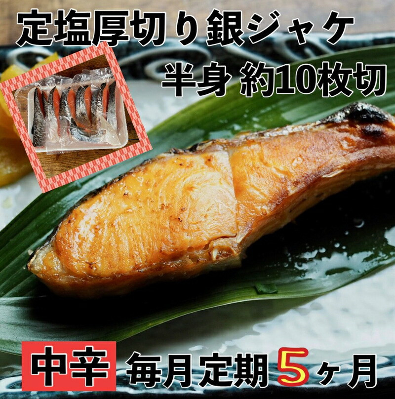 【中辛】【毎月5ヶ月 定期便】厚切り銀鮭 半身1枚 約10枚切【鮭 塩鮭 サケ 焼き魚 魚 おつまみ 惣菜 海鮮 珍味 お取り寄せ 御中元 お中元 お歳暮 父の日 母の日 贈り物 日本酒 焼酎 神奈川県