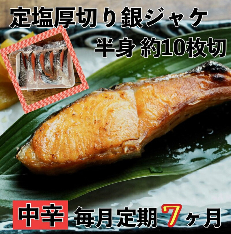 【中辛】【毎月7ヶ月 定期便】厚切り銀鮭 半身1枚 約10枚切【鮭 塩鮭 サケ 焼き魚 魚 おつまみ 惣菜 海鮮 珍味 お取り寄せ 御中元 お中元 お歳暮 父の日 母の日 贈り物 日本酒 焼酎 神奈川県