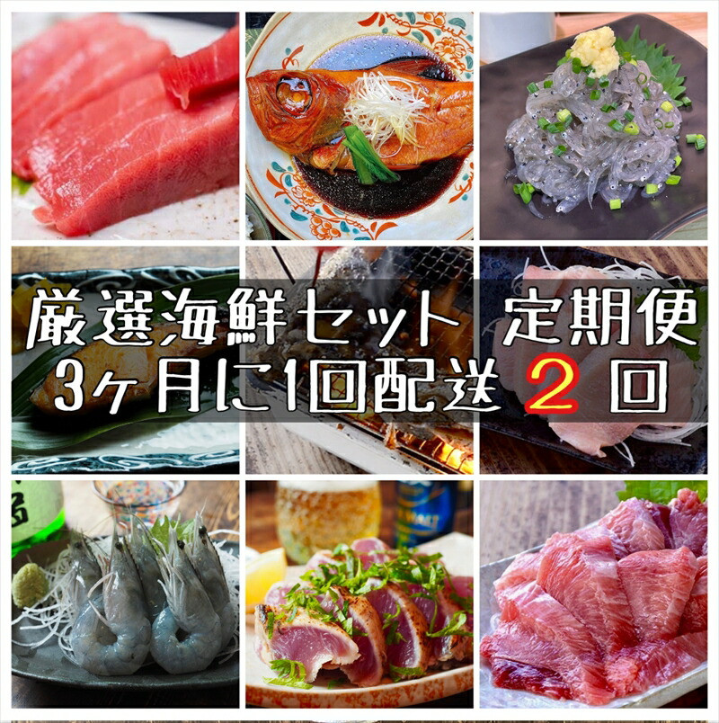 【3ヶ月に1度 2回配送 定期便】まぐろや 特別セット【 惣菜 まぐろ 鮪 本鮪 サーモン 海老 お刺身 海鮮 セット 福袋 キンメ きんめ お取り寄せ 御中元 お中元 お歳暮 父の日 母の日 贈り物